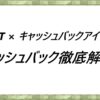 FXGT×キャッシュバックアイランド　キャッシュバック徹底解説！